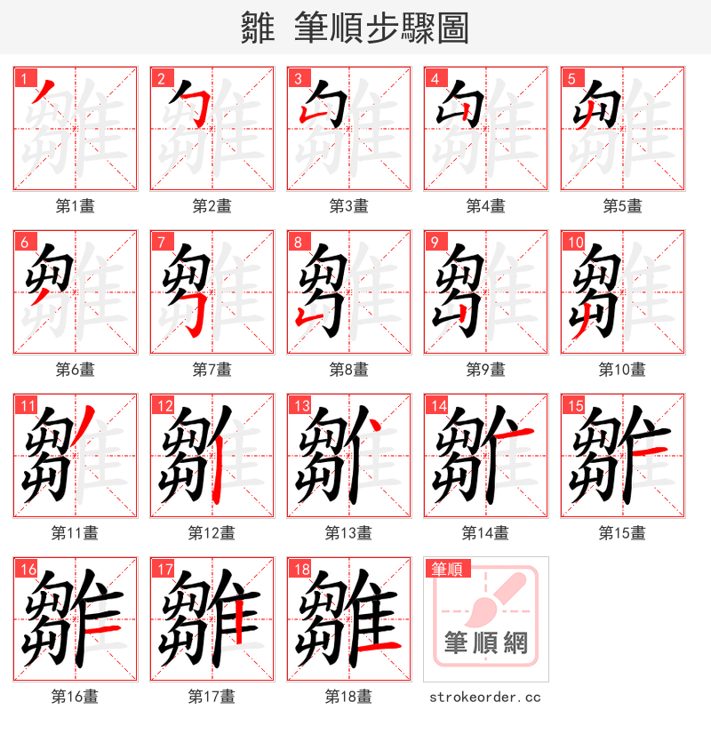 雛 的笔顺分步演示