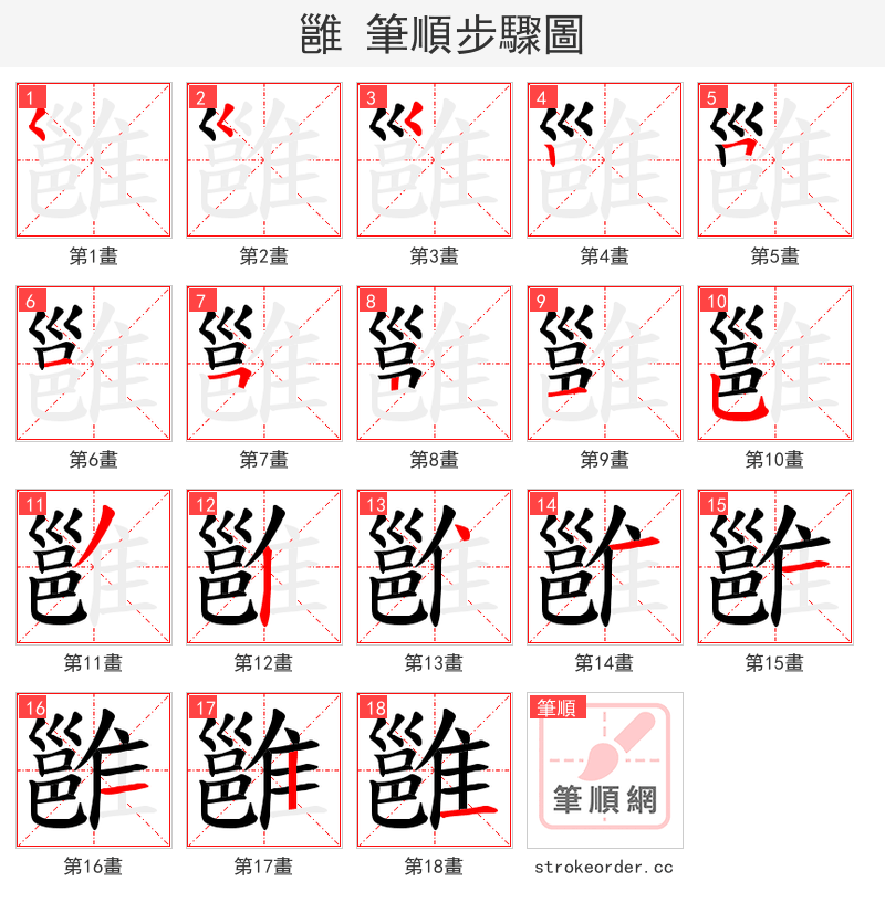 雝 的笔顺分步演示
