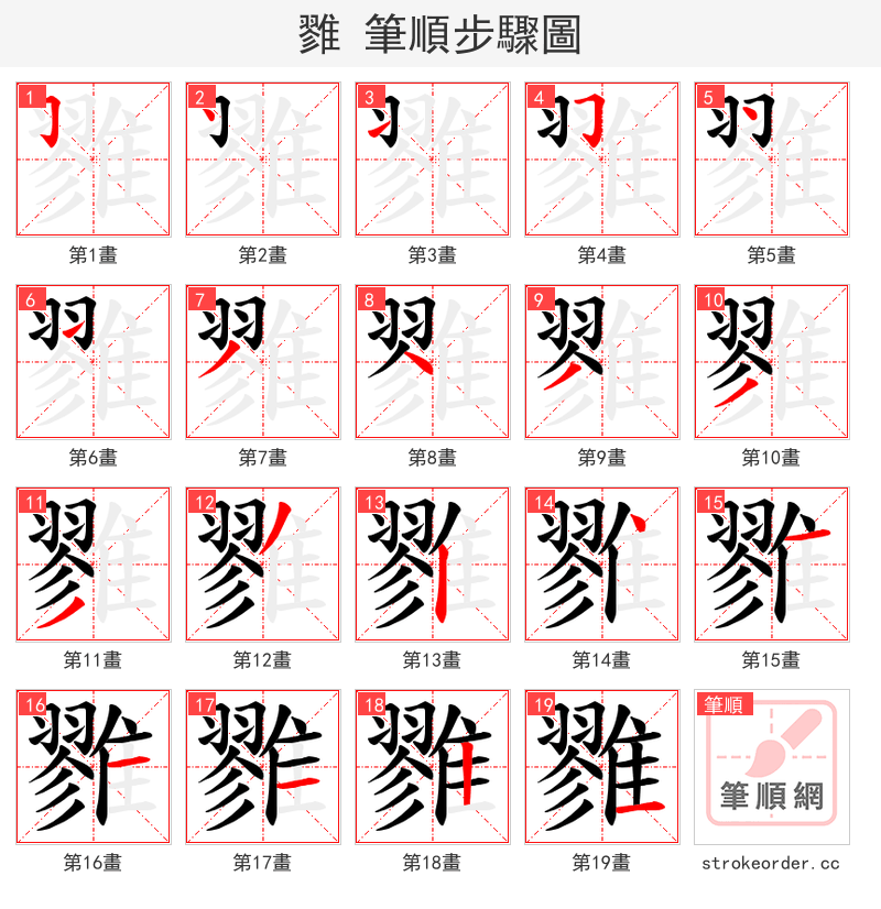 雡 的笔顺分步演示