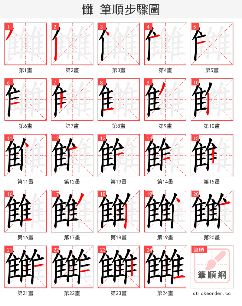 雦 的笔顺分步演示