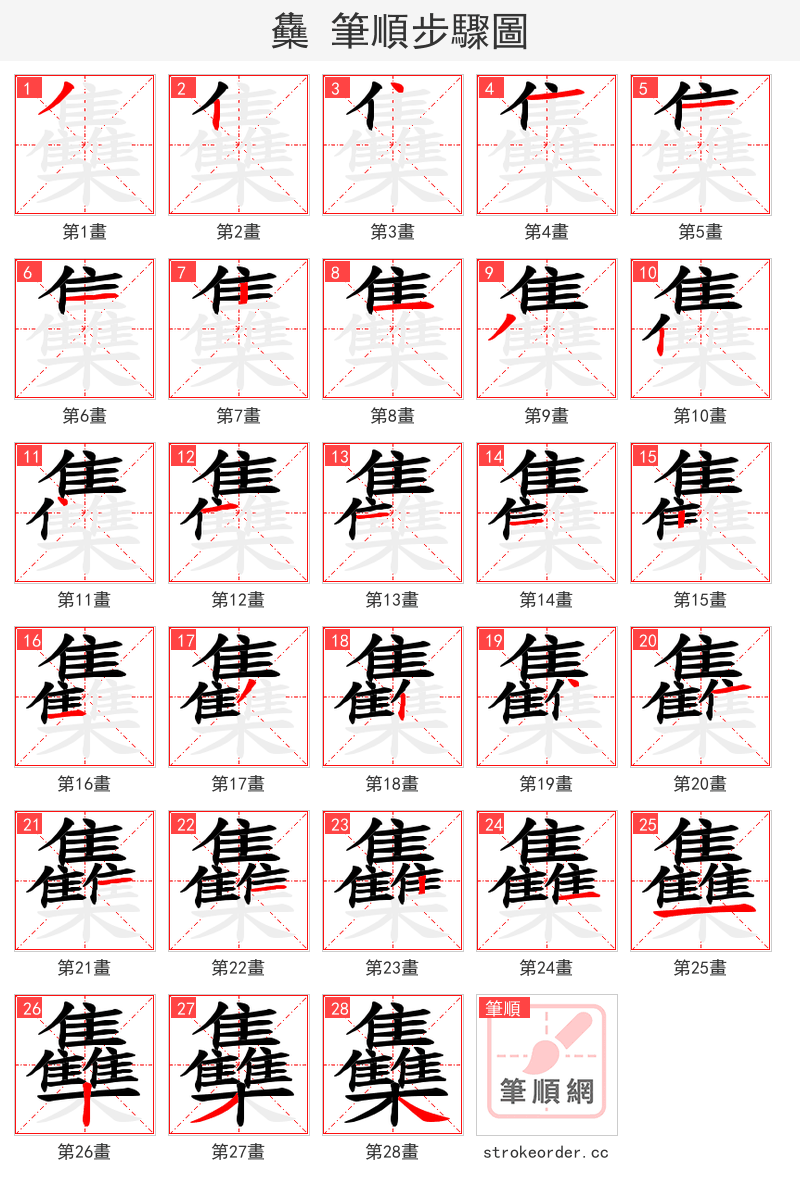 雧 的笔顺分步演示