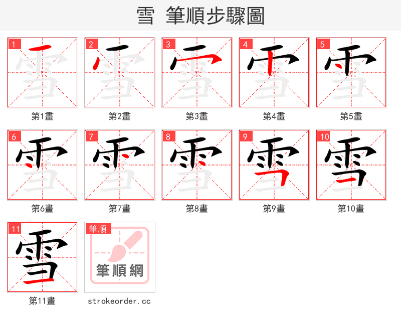 雪 的笔顺分步演示