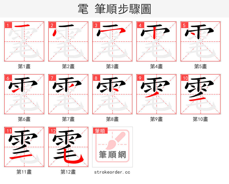 雮 的笔顺分步演示