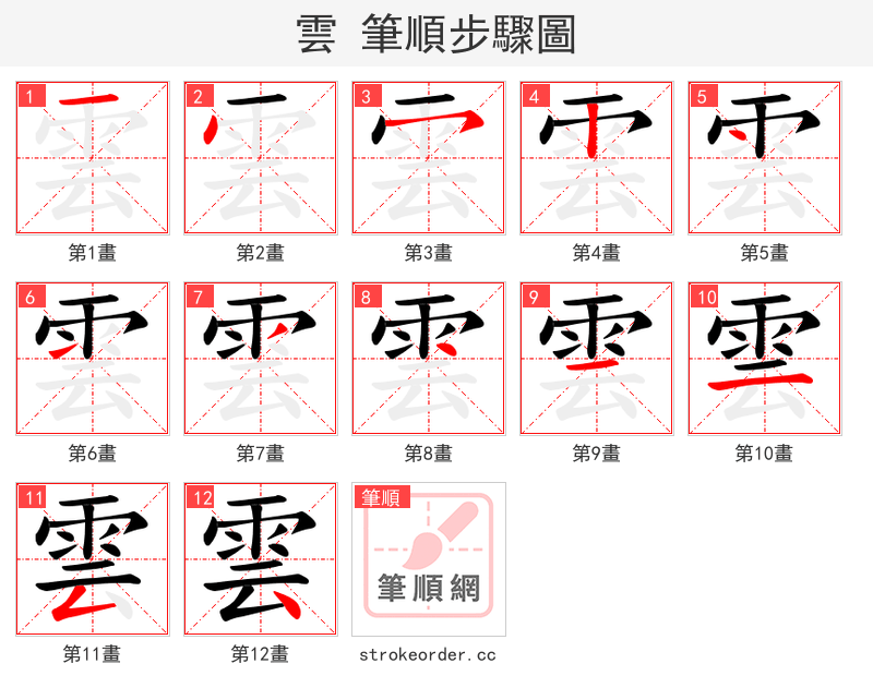 雲 的笔顺分步演示