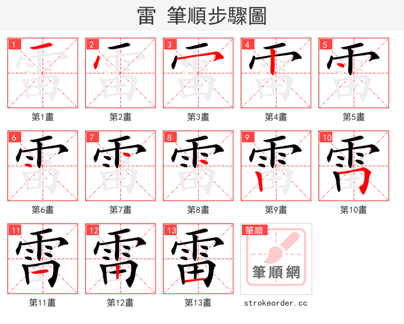 雷 的笔顺分步演示