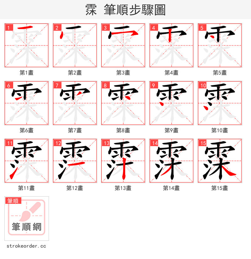 霂 的笔顺分步演示