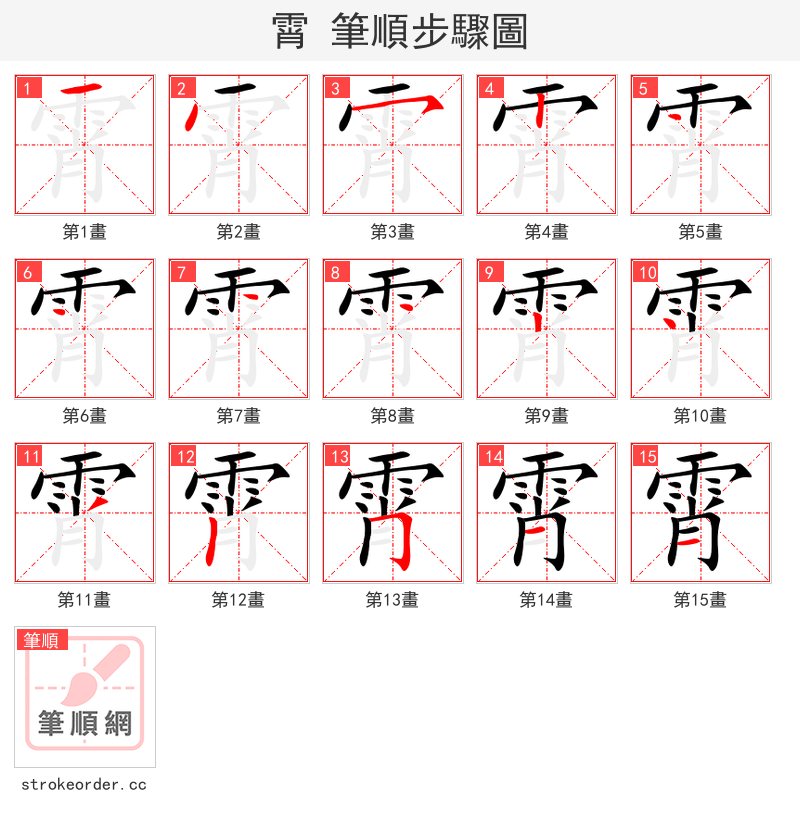霄 的笔顺分步演示