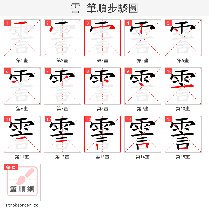 霅 的笔顺分步演示