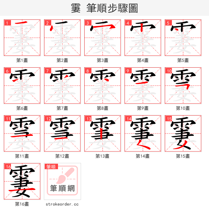 霋 的笔顺分步演示