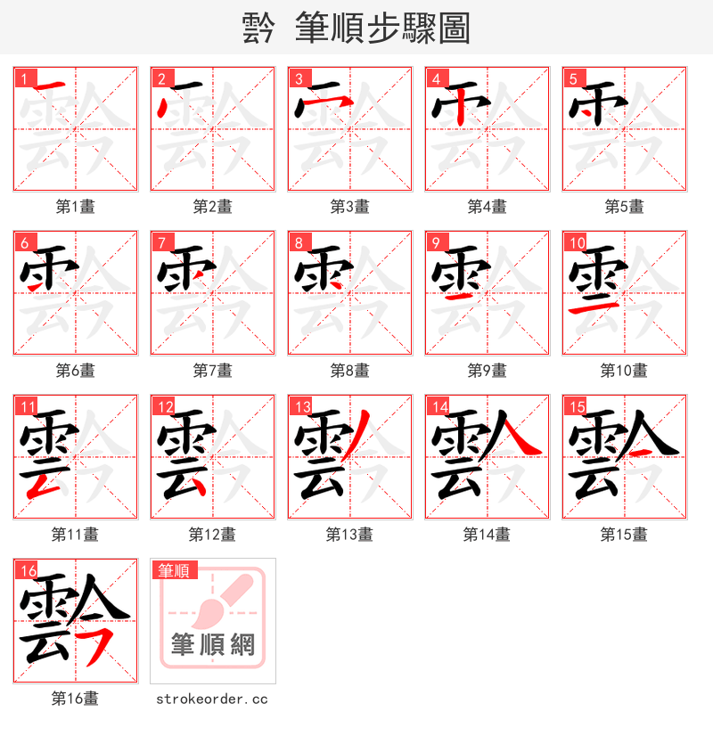 霒 的笔顺分步演示