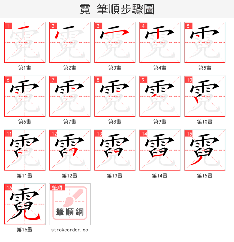 霓 的笔顺分步演示