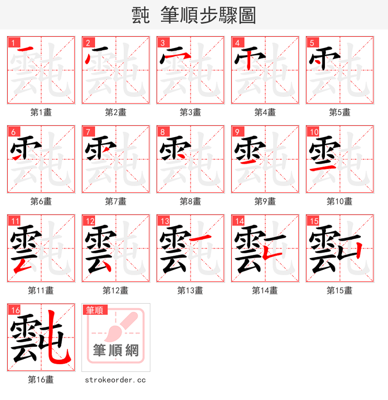 霕 的笔顺分步演示