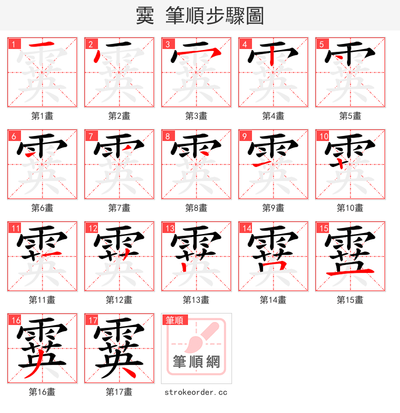 霙 的笔顺分步演示