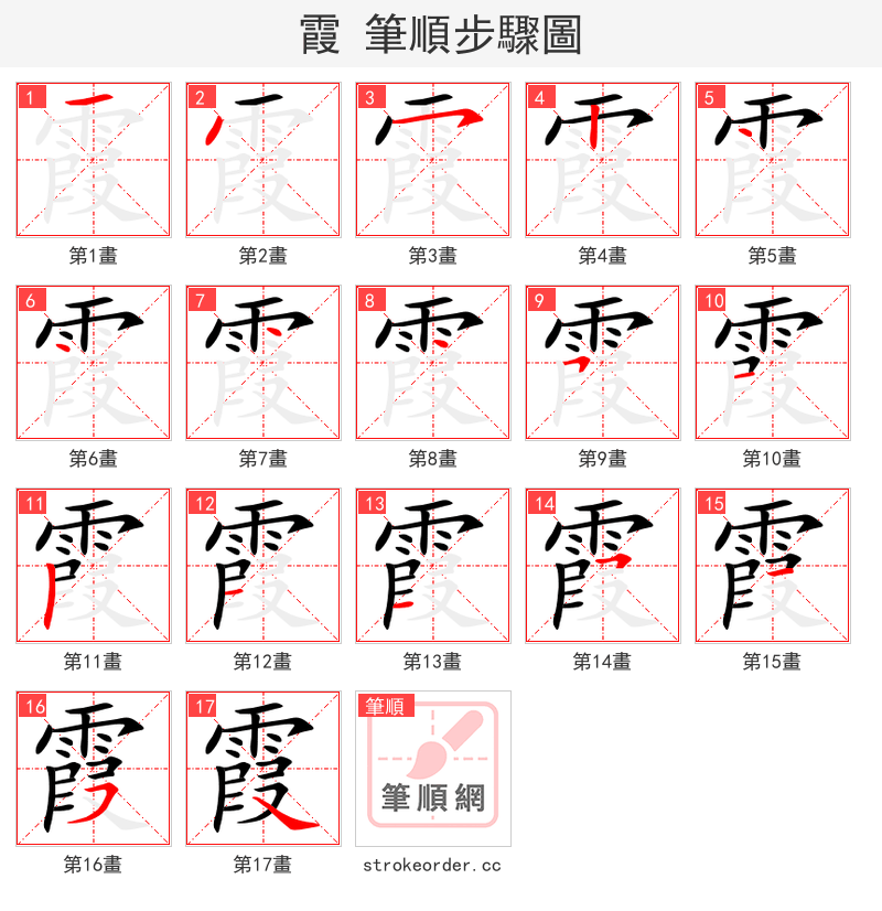霞 的笔顺分步演示