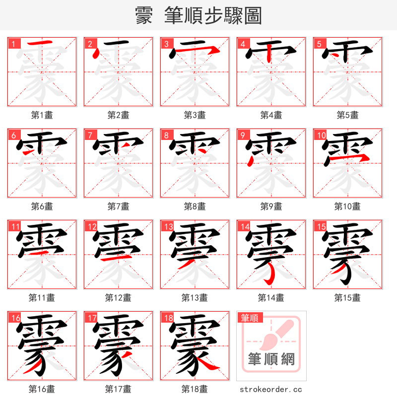 霥 的笔顺分步演示
