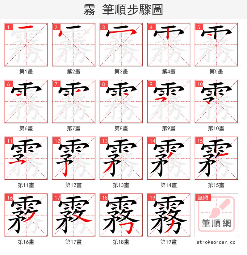 霧 的笔顺分步演示