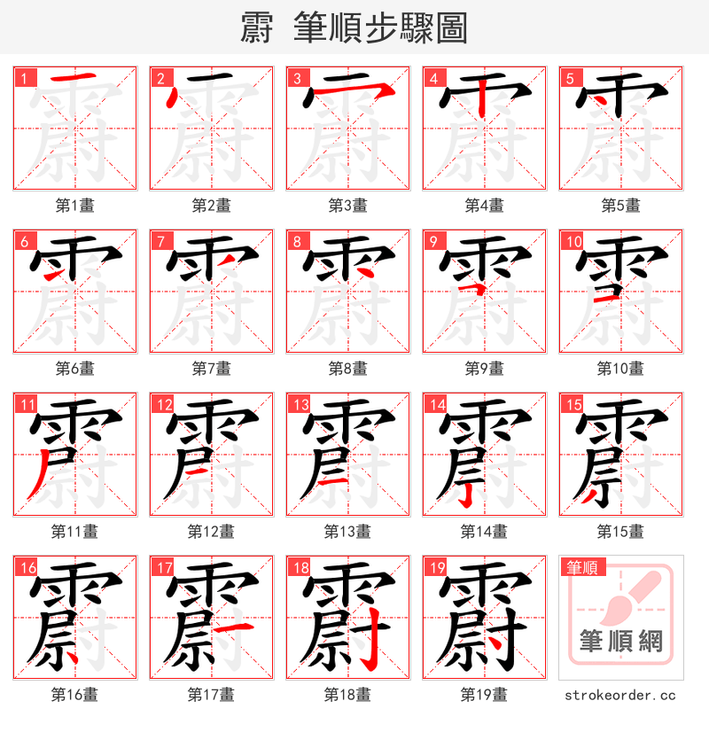 霨 的笔顺分步演示