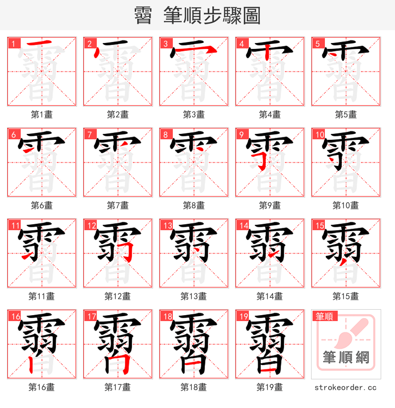 霫 的笔顺分步演示