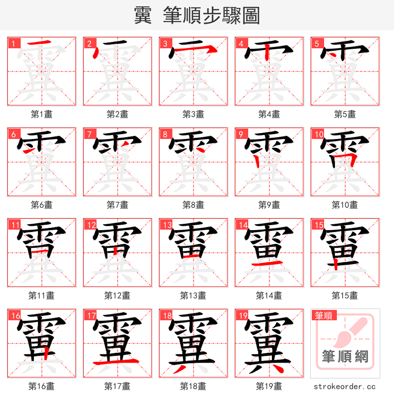 霬 的笔顺分步演示