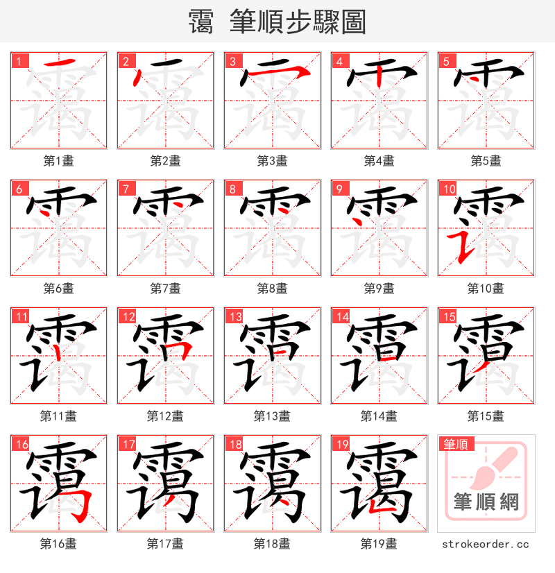 霭 的笔顺分步演示