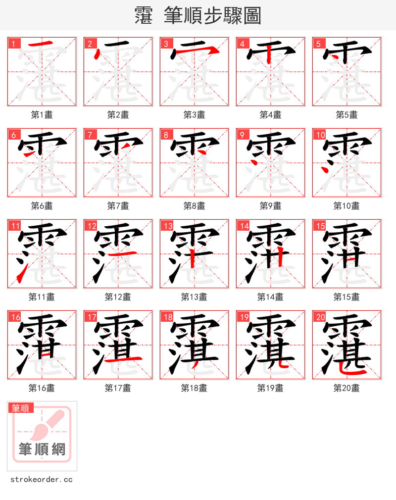 霮 的笔顺分步演示