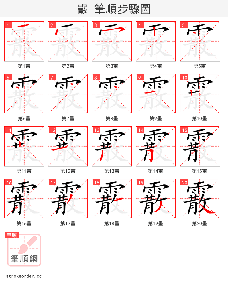 霰 的笔顺分步演示