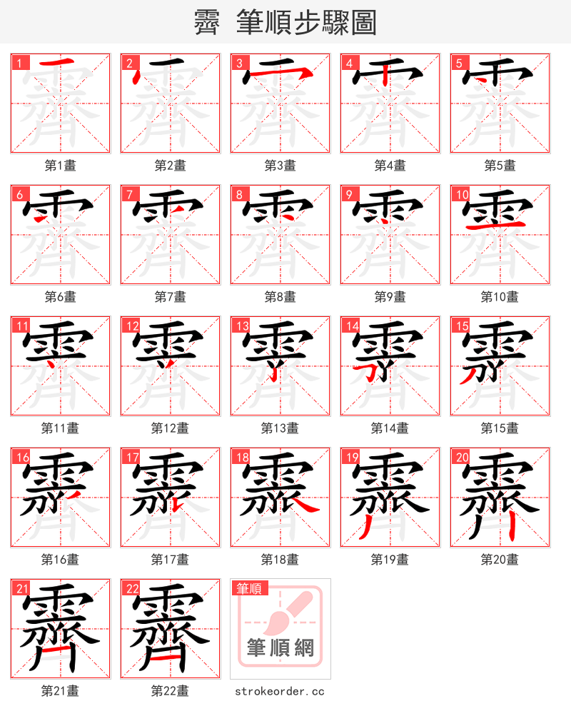 霽 的笔顺分步演示