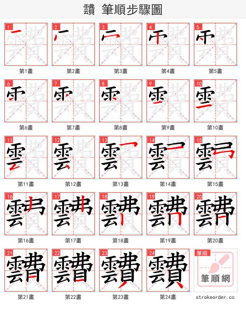 靅 的笔顺分步演示