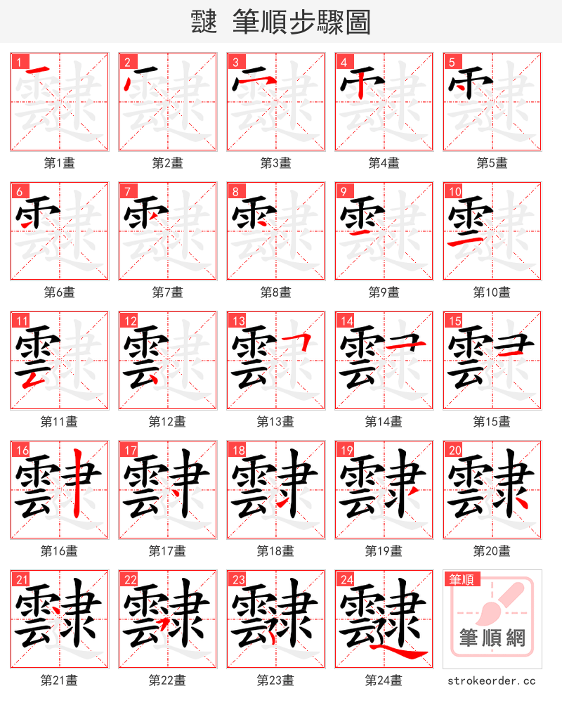 靆 的笔顺分步演示