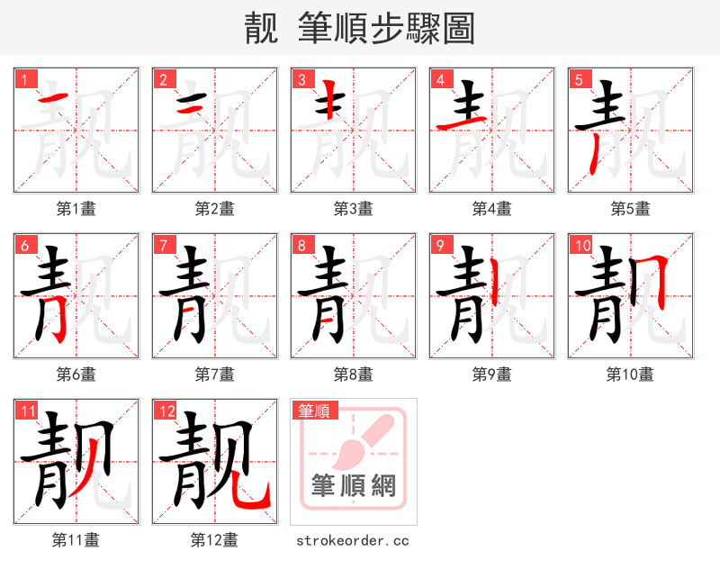 靓 的笔顺分步演示
