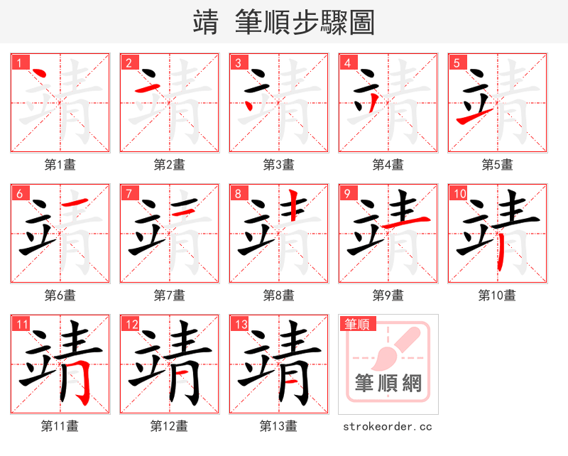 靖 的笔顺分步演示
