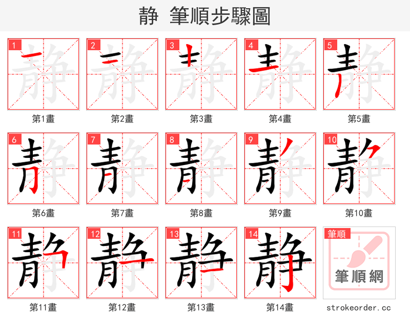 静 的笔顺分步演示