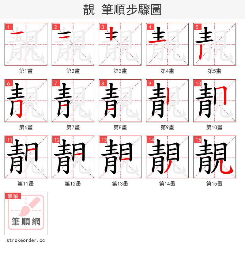 靚 的笔顺分步演示