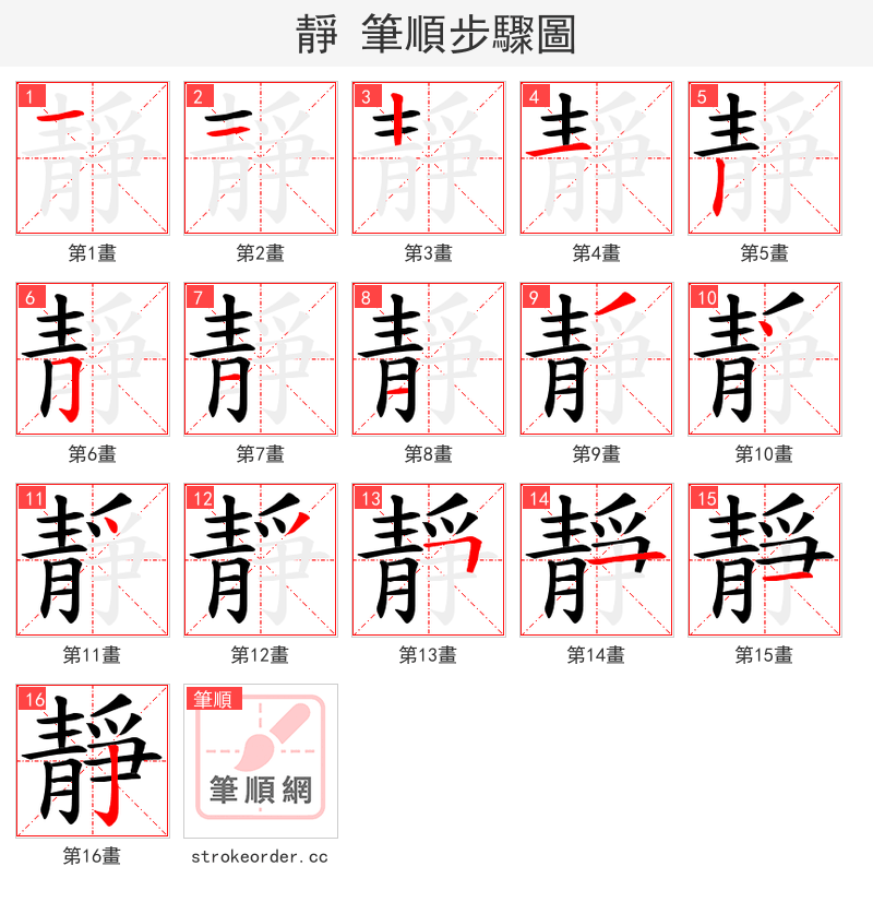 靜 的笔顺分步演示