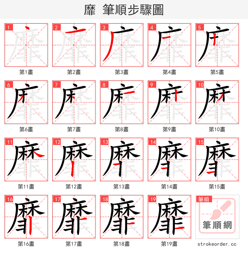 靡 的笔顺分步演示