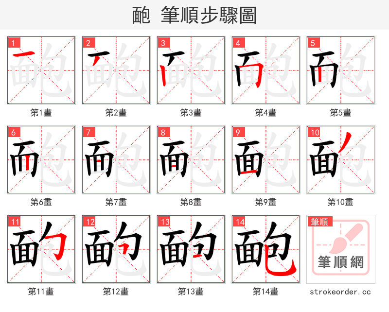 靤 的笔顺分步演示