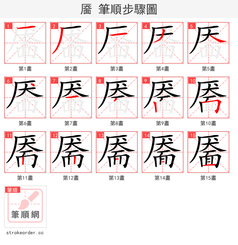 靥 的笔顺分步演示