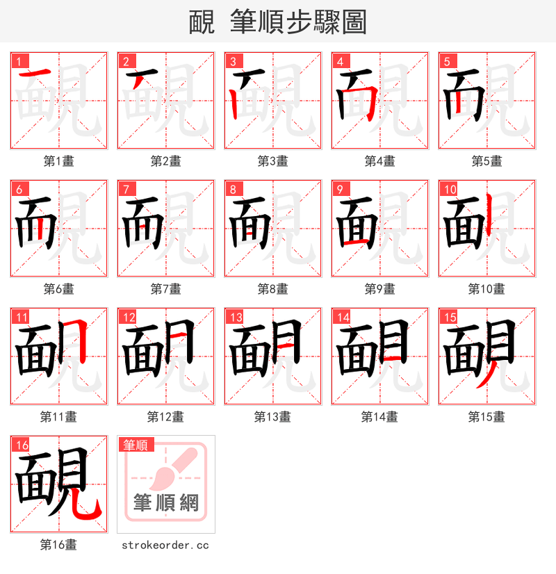 靦 的笔顺分步演示