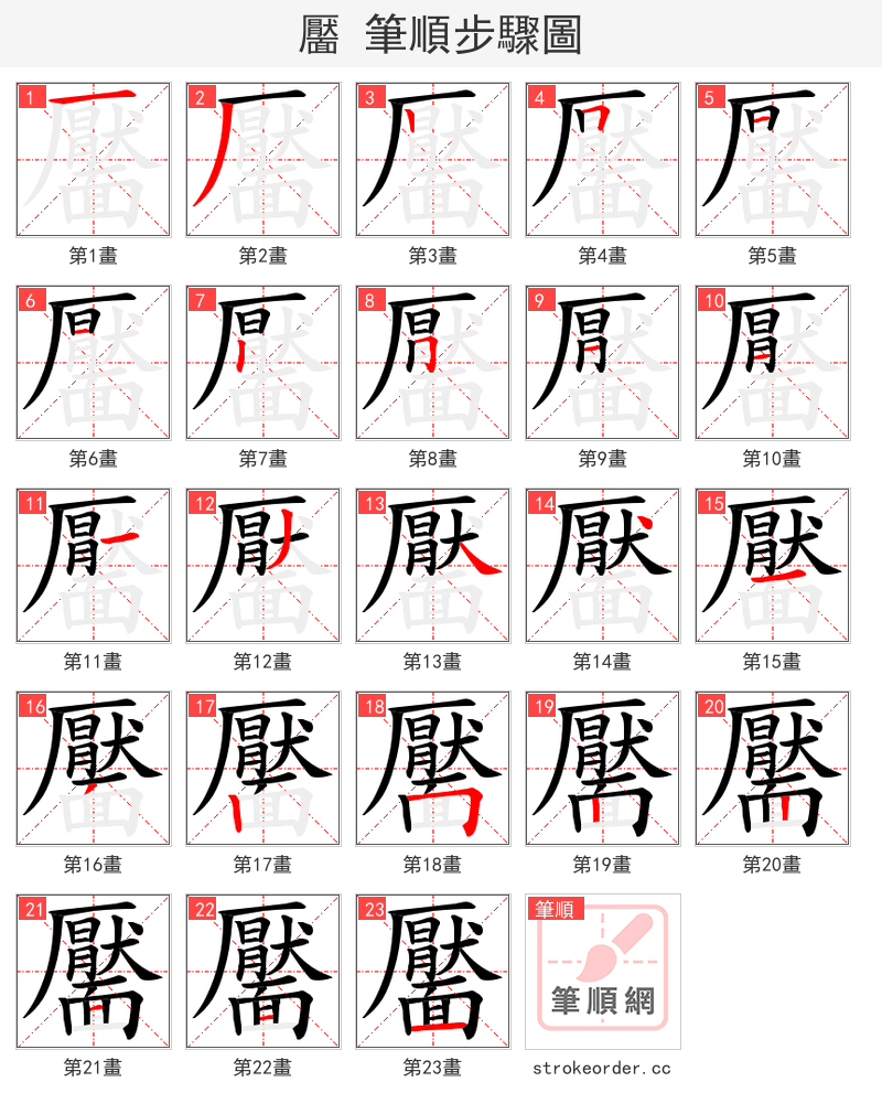 靨 的笔顺分步演示
