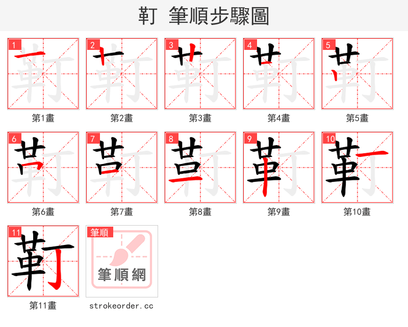 靪 的笔顺分步演示