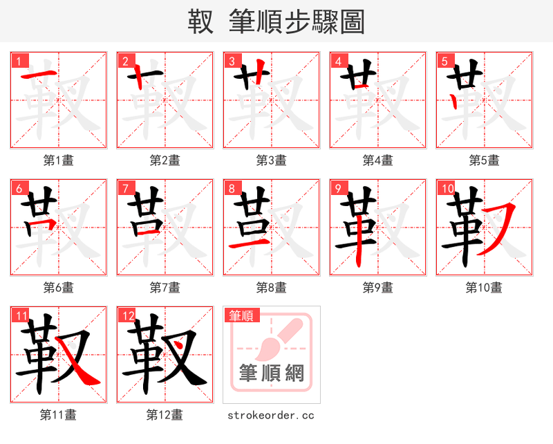 靫 的笔顺分步演示