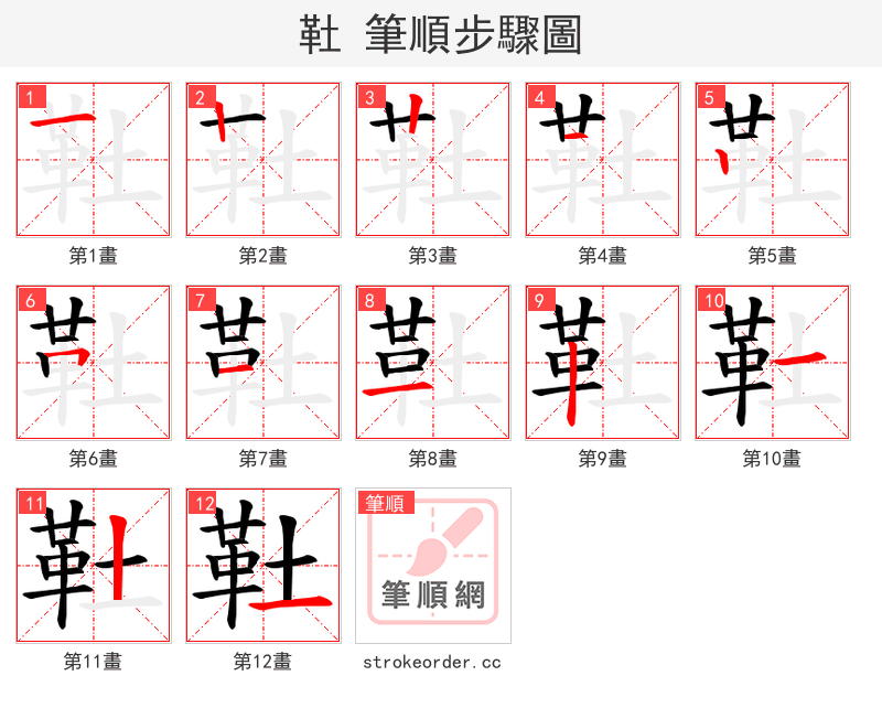 靯 的笔顺分步演示