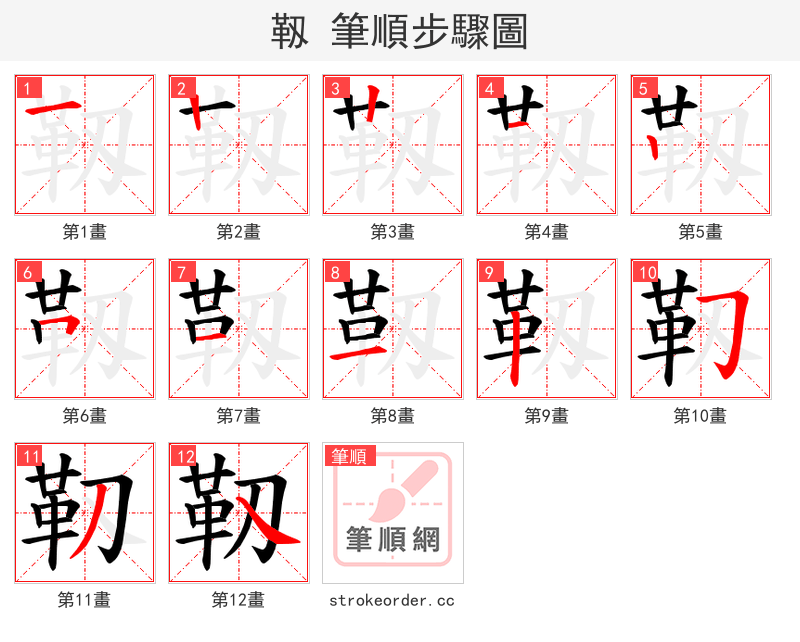靱 的笔顺分步演示