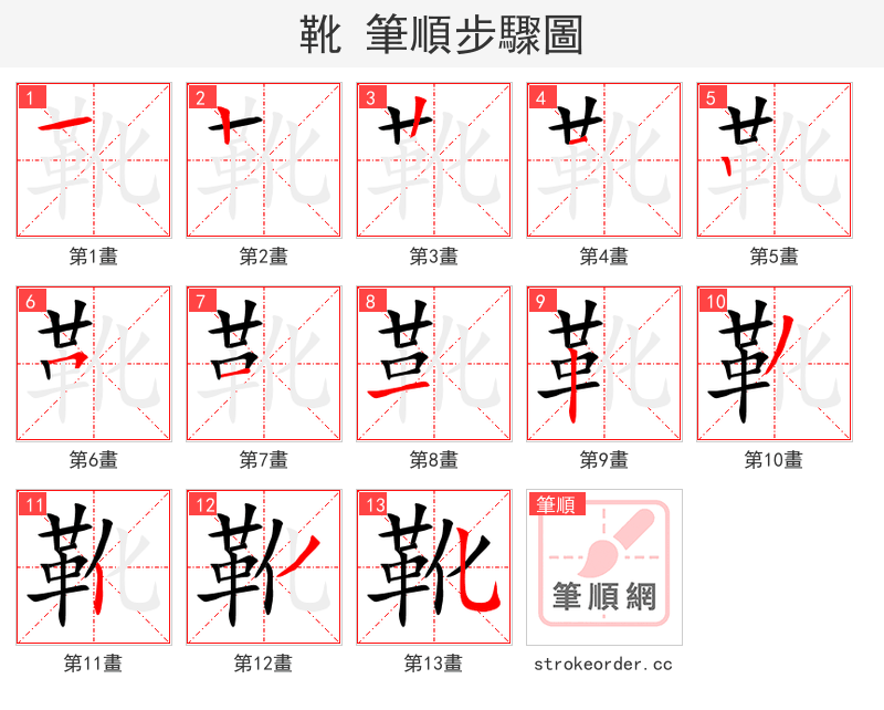 靴 的笔顺分步演示