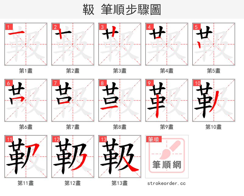 靸 的笔顺分步演示