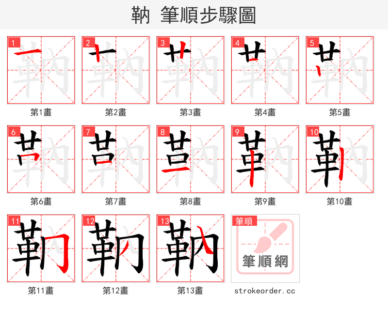 靹 的笔顺分步演示