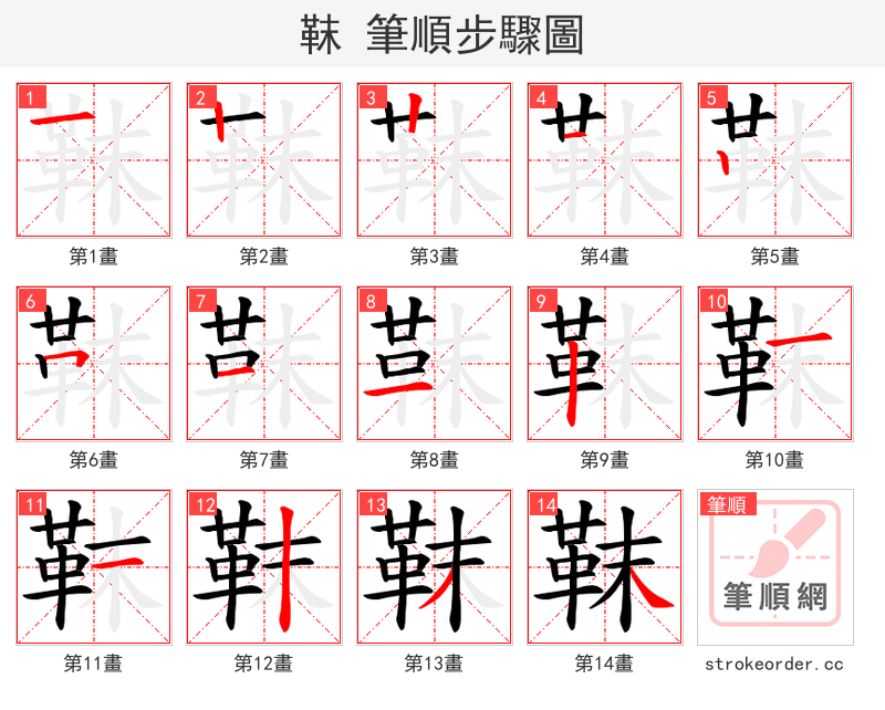 靺 的笔顺分步演示