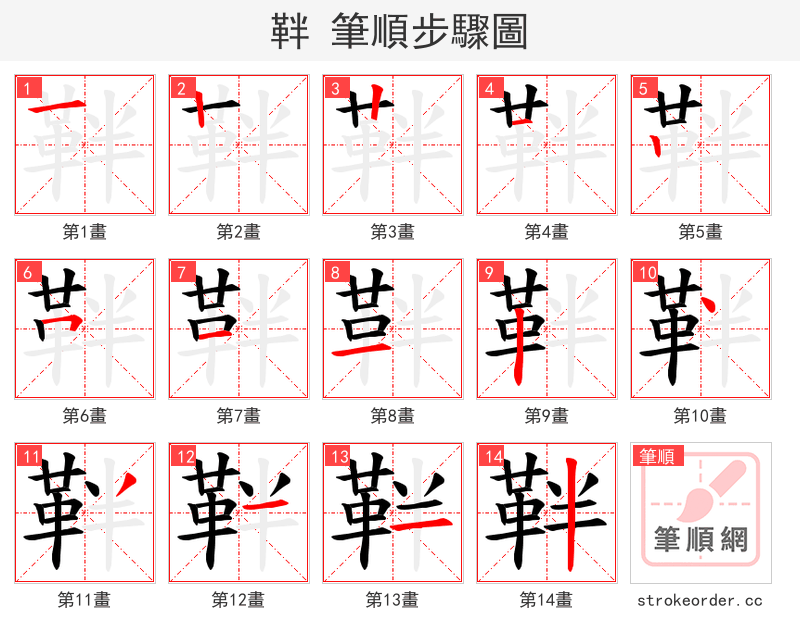 靽 的笔顺分步演示