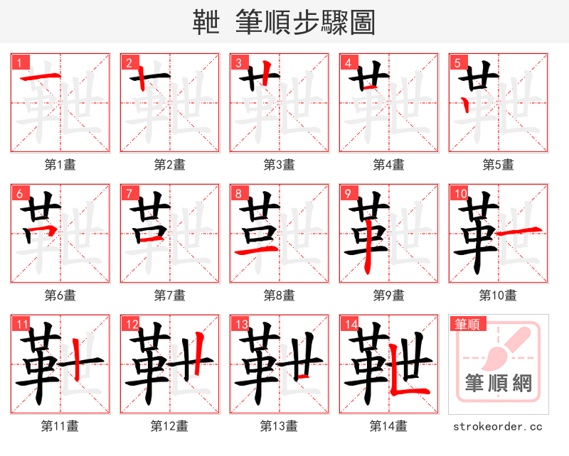 靾 的笔顺分步演示