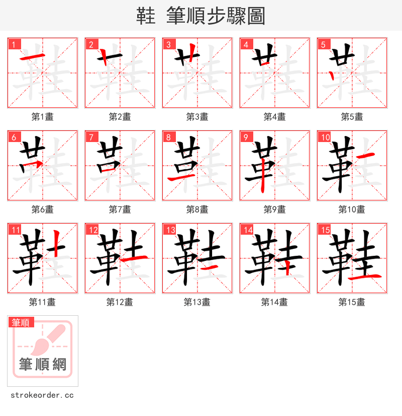 鞋 的笔顺分步演示